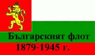 Българският флот 1879-1945 г. - Кораби