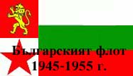 Българският флот 1945-1955 г. - Кораби