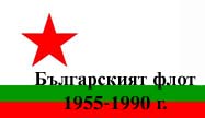Българският флот 1955-1990 г. - Кораби
