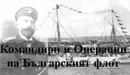 Командири и Операции на Българския флот