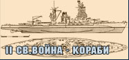 Втора Световна Война - Кораби